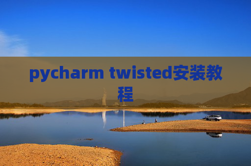 pycharm twisted安装教程