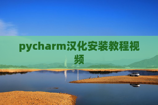 pycharm汉化安装教程视频